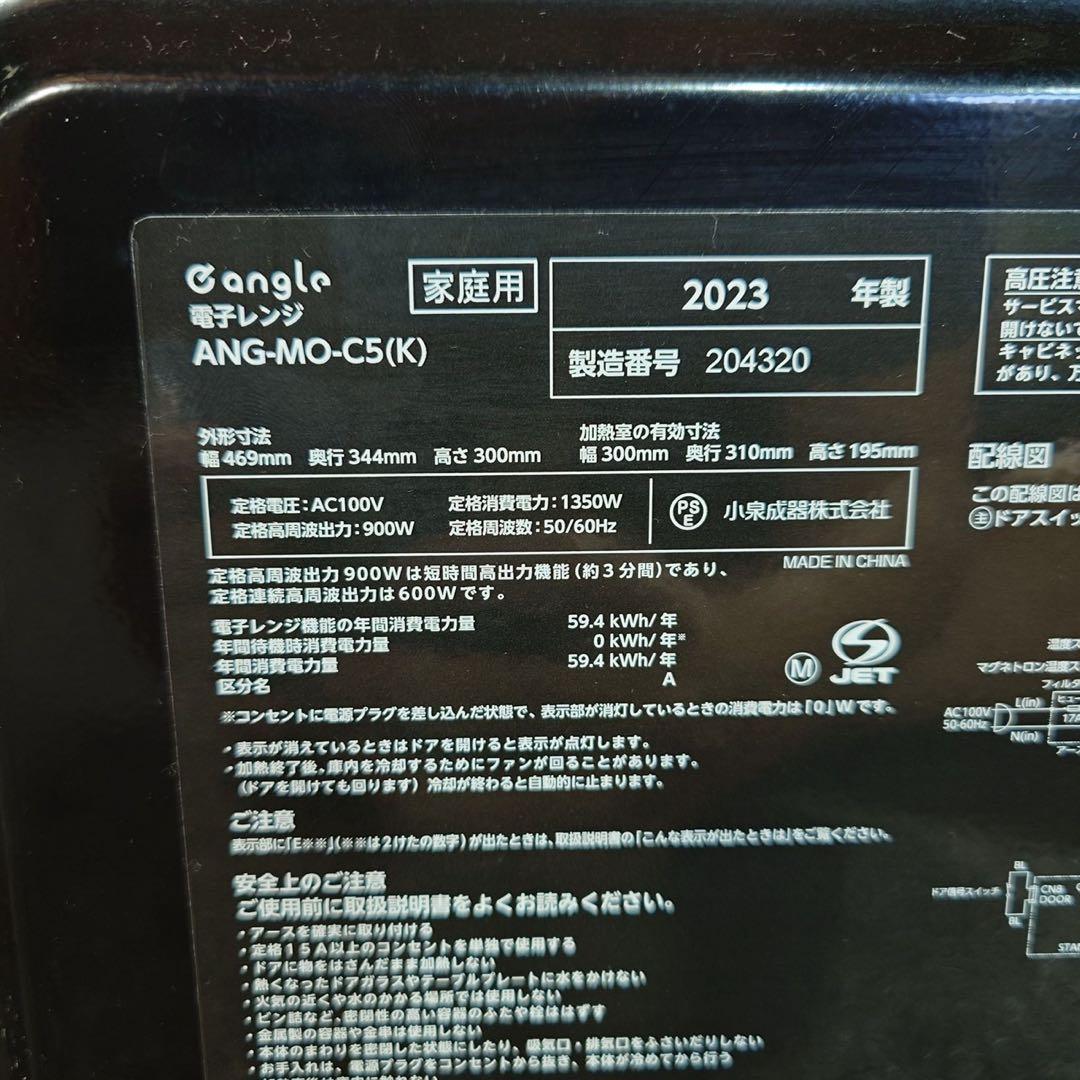 eangle 電子レンジ ANG-MO-C5(K) 2023年製 家電 J087