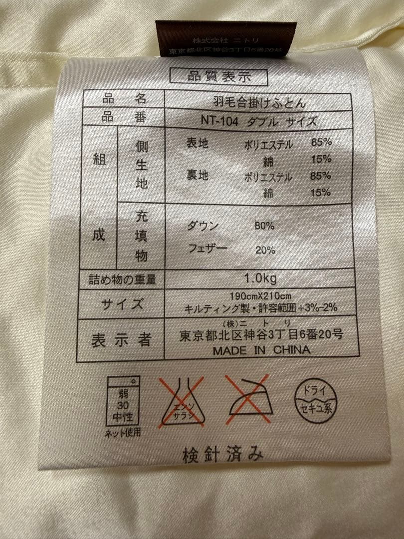 ニトリ 羽毛布団 ダブルサイズ