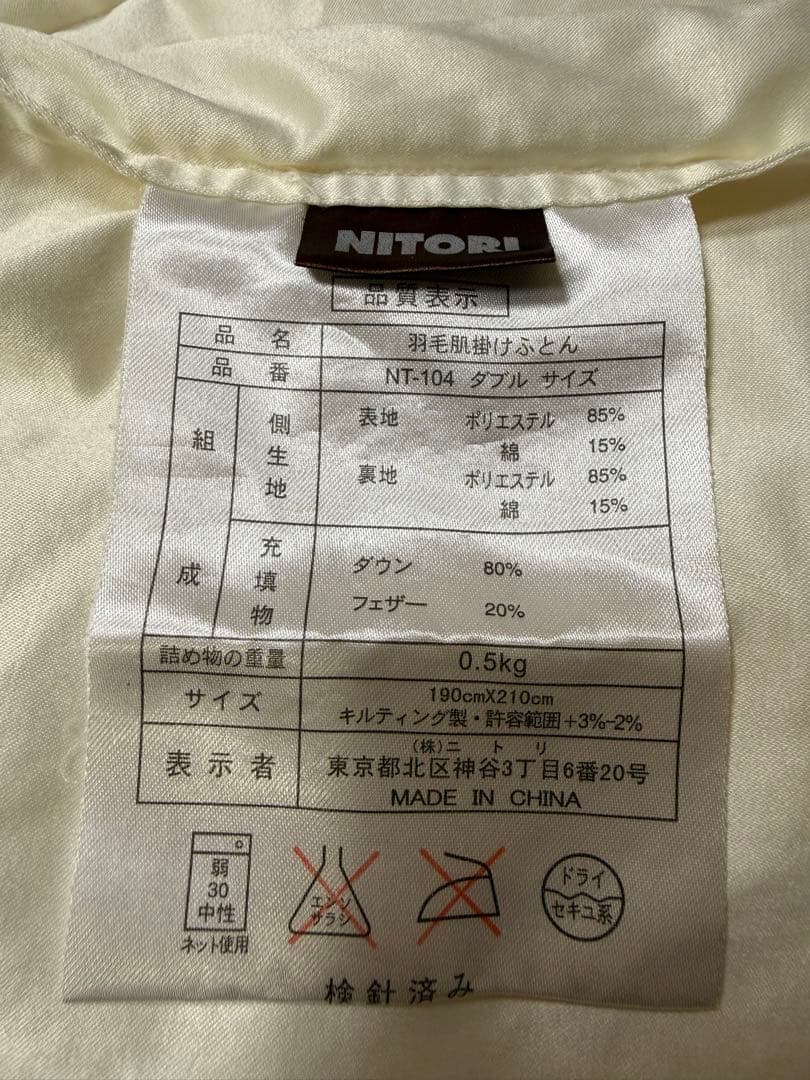 ニトリ 羽毛布団 ダブルサイズ