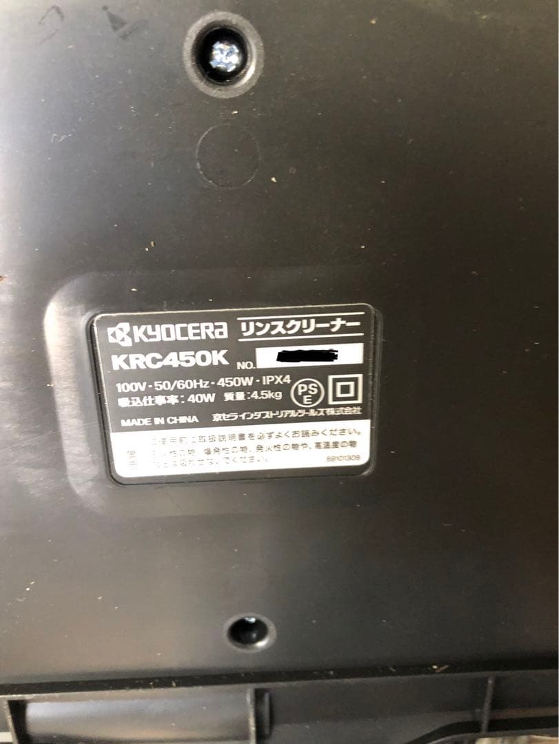 KYOCERA 京セラ　リンスクリーナー　KRC450K送料無料