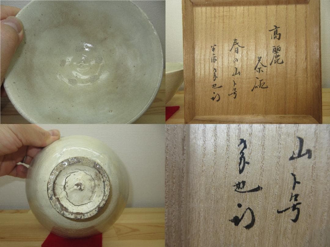 送料込【逢絢亭】茶道具 茶碗 高麗 銘「春の山」表千家書付 作家物 共箱入り