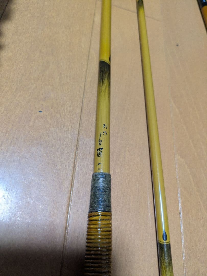 朱紋峰　硬式十五 、白眉十二、その他穂先がない竿　ヘラブナ