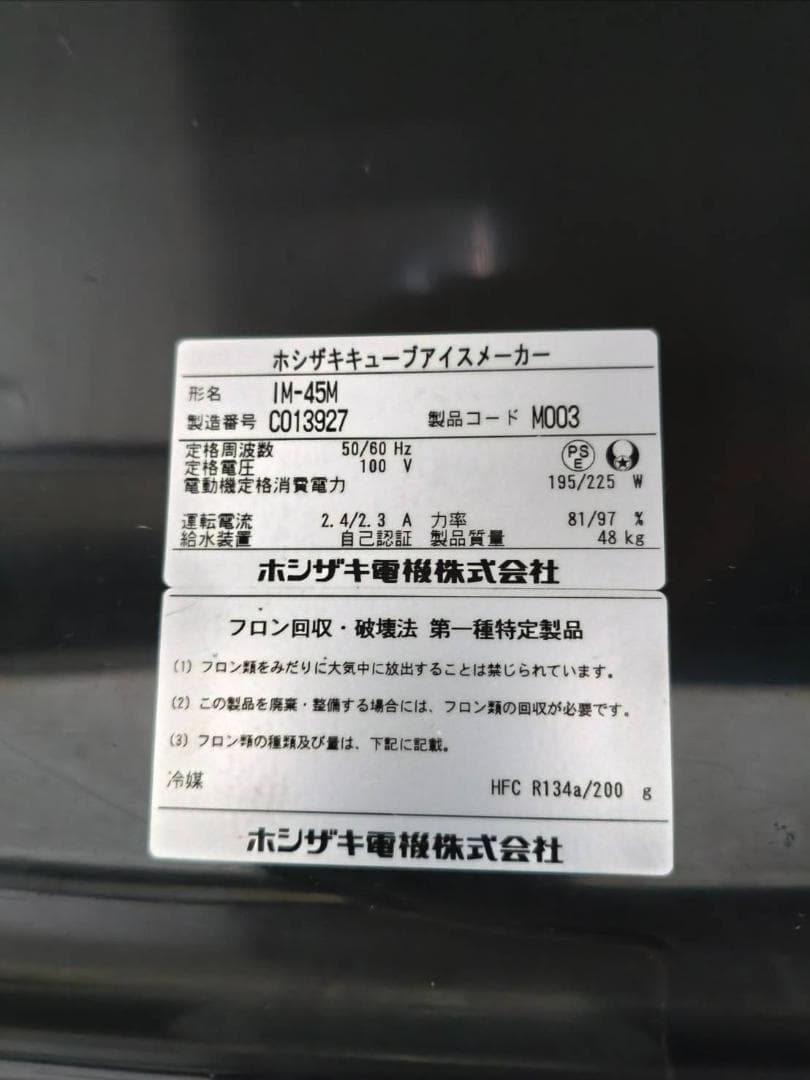 ★動作良好★ホシザキ★製氷機45kg・IM-45M（2013年製）