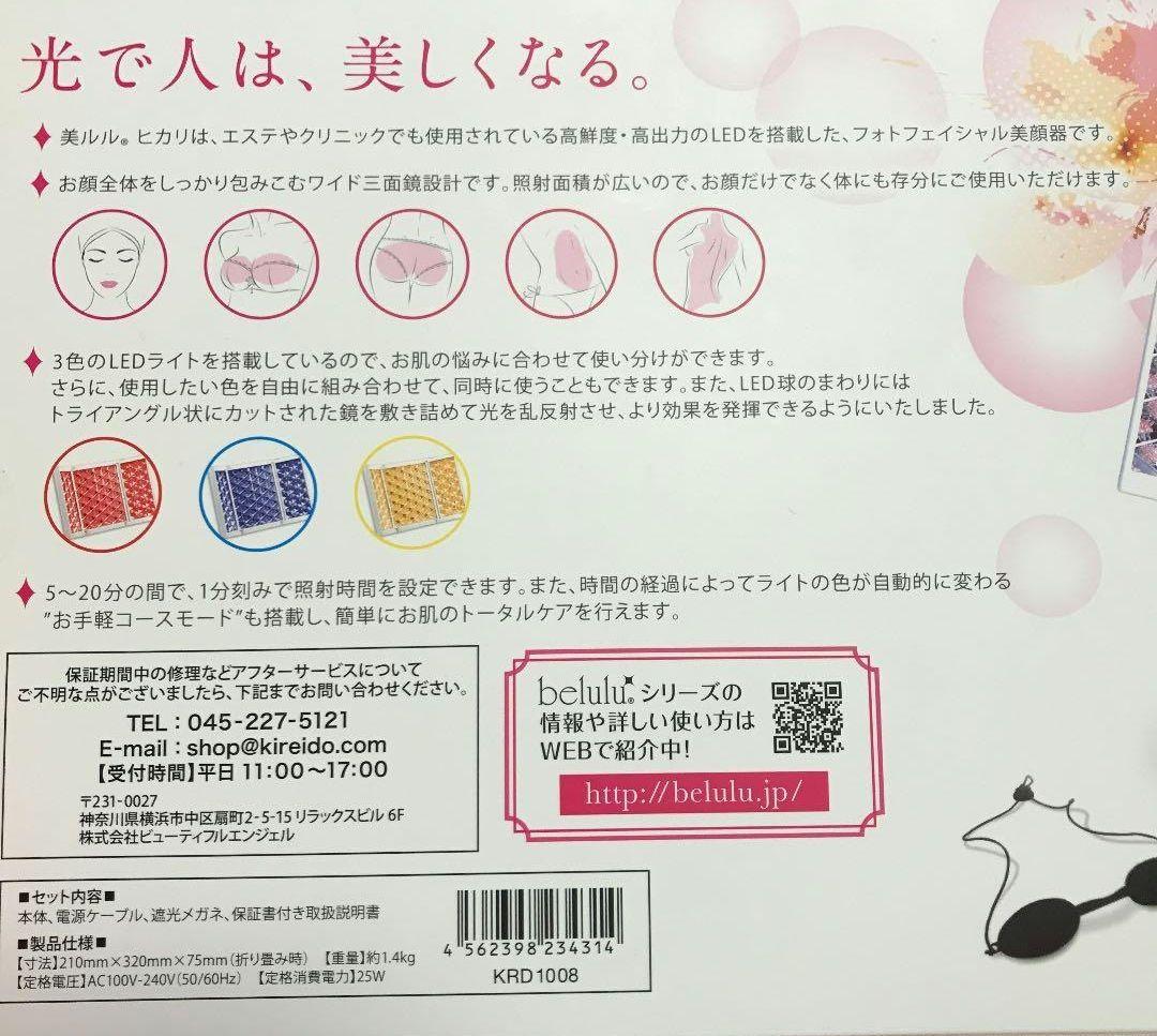 belulu hikar 美顔器 光美容