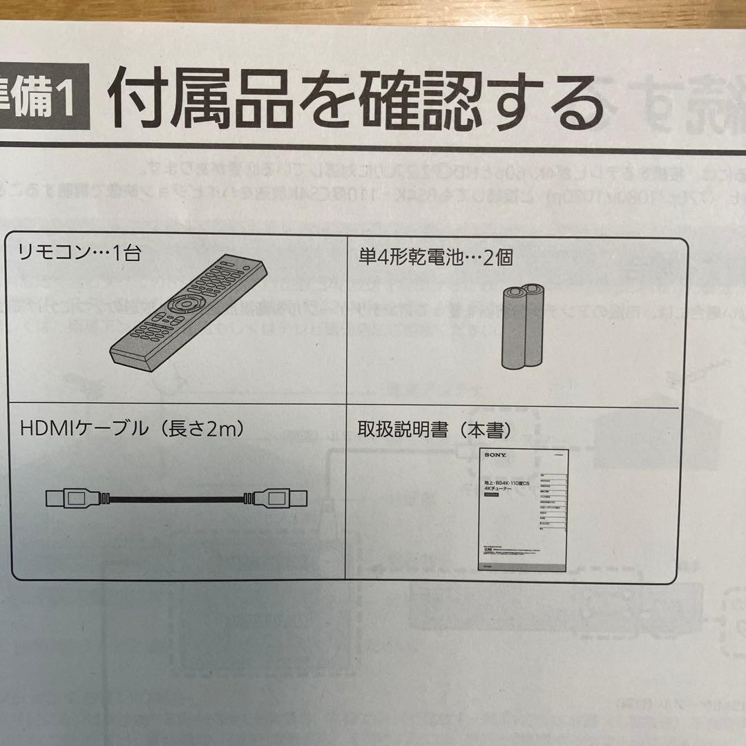 美品ソニー 4Kチューナー BS/CS4K 地上デジタルテレビ DST-SHV1
