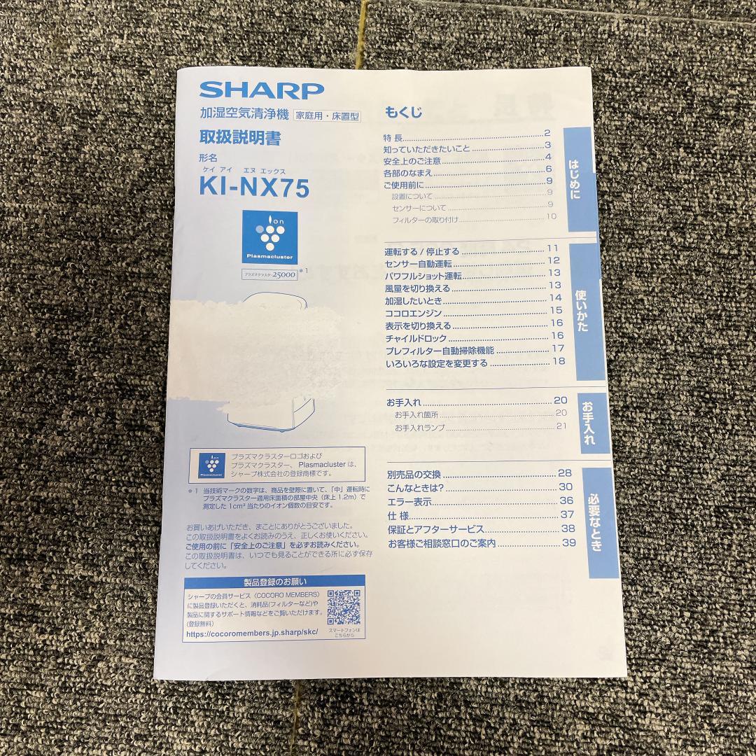 SHARP 空気清浄機　KI-NX75-T 2021年製
