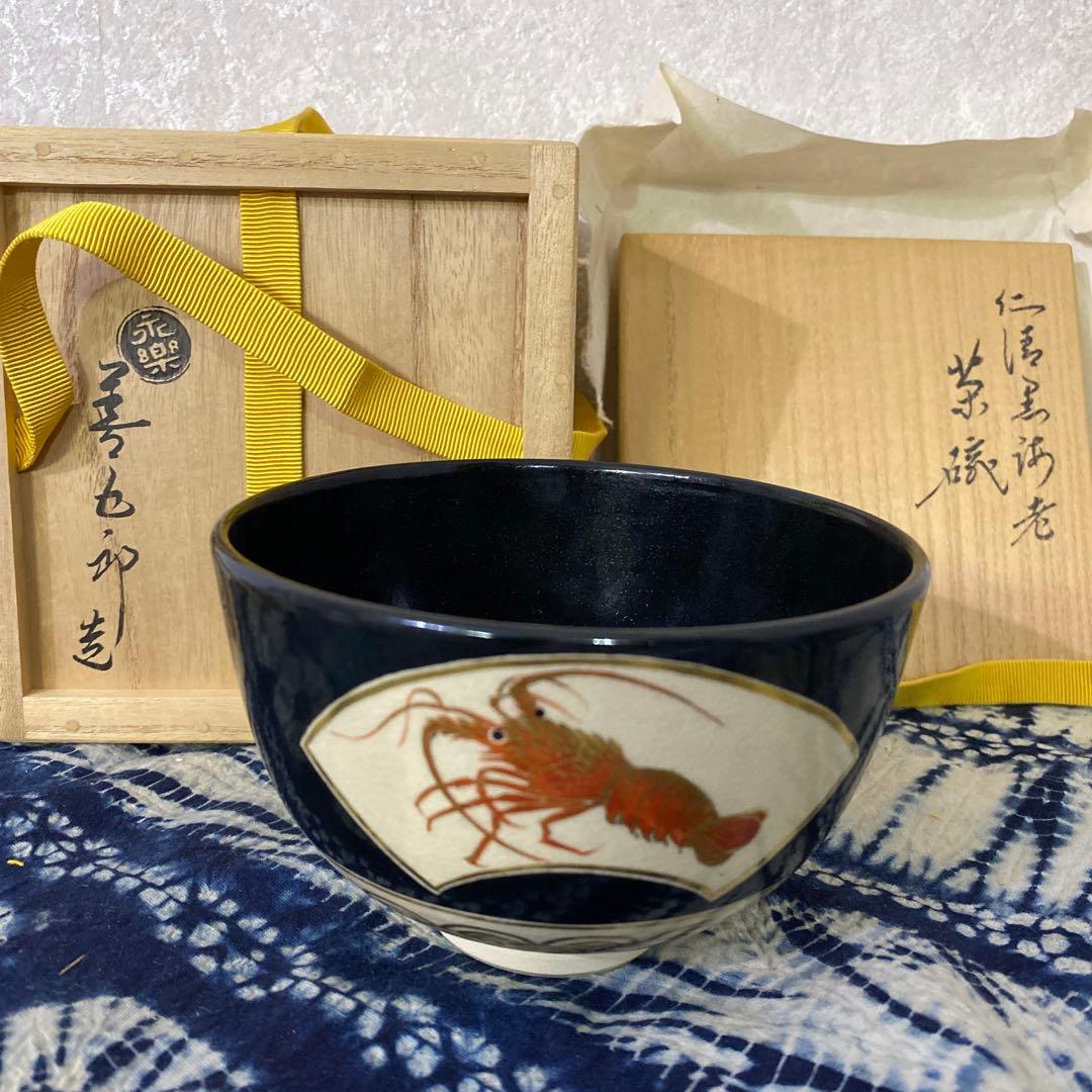 永楽善五郎　仁清黒海老茶碗　茶道具