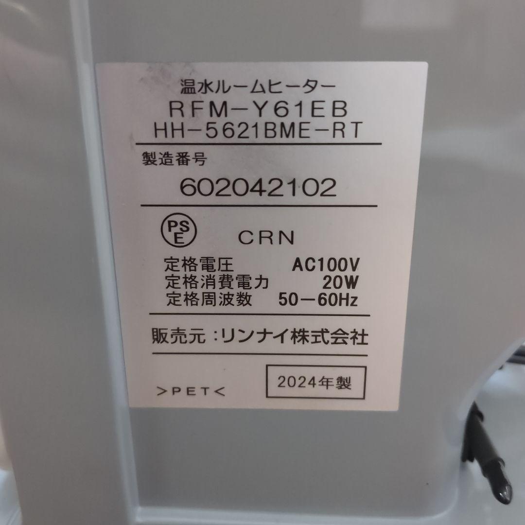 リンナイ 温水ルームヒーター RFM-Y61EB