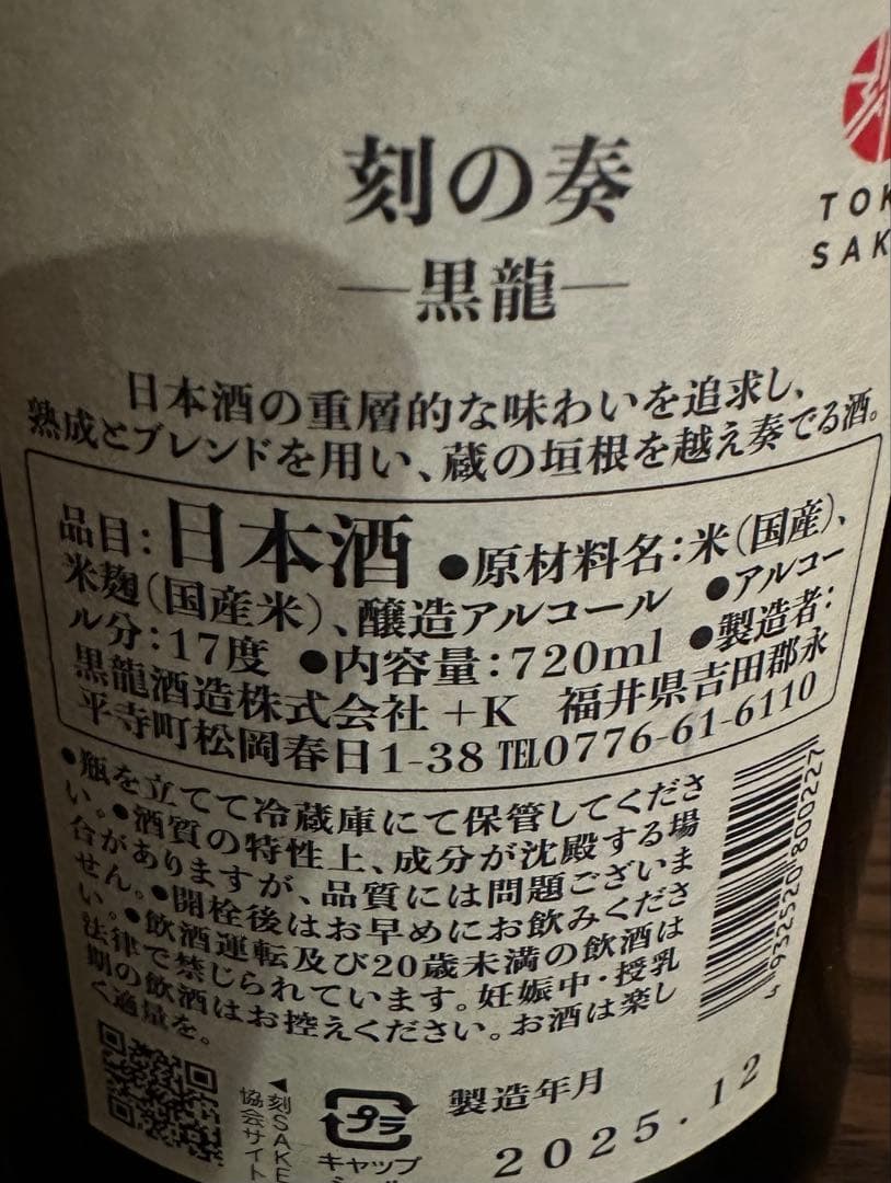 黒龍　刻の奏 720ml 送料無料