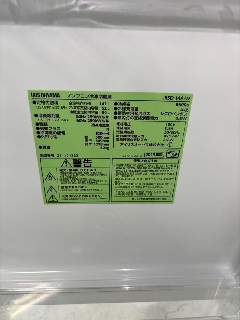 アイリスオーヤマ 冷蔵庫 小型 一人暮らし 142L 2023年
