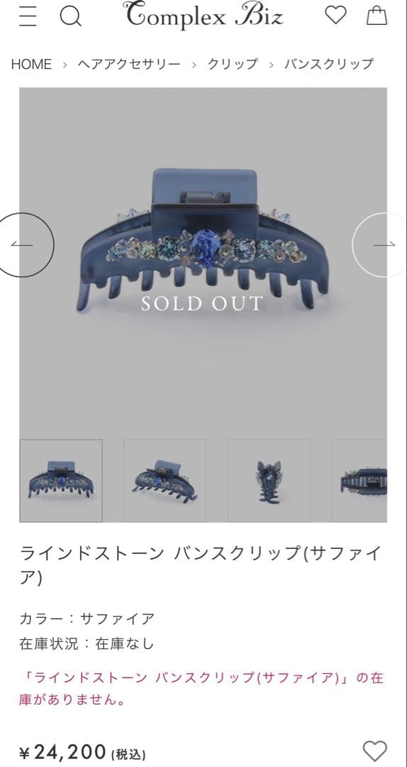 美品　Complex Biz コンプレックス ビズ バンスクリップ（サファイア）