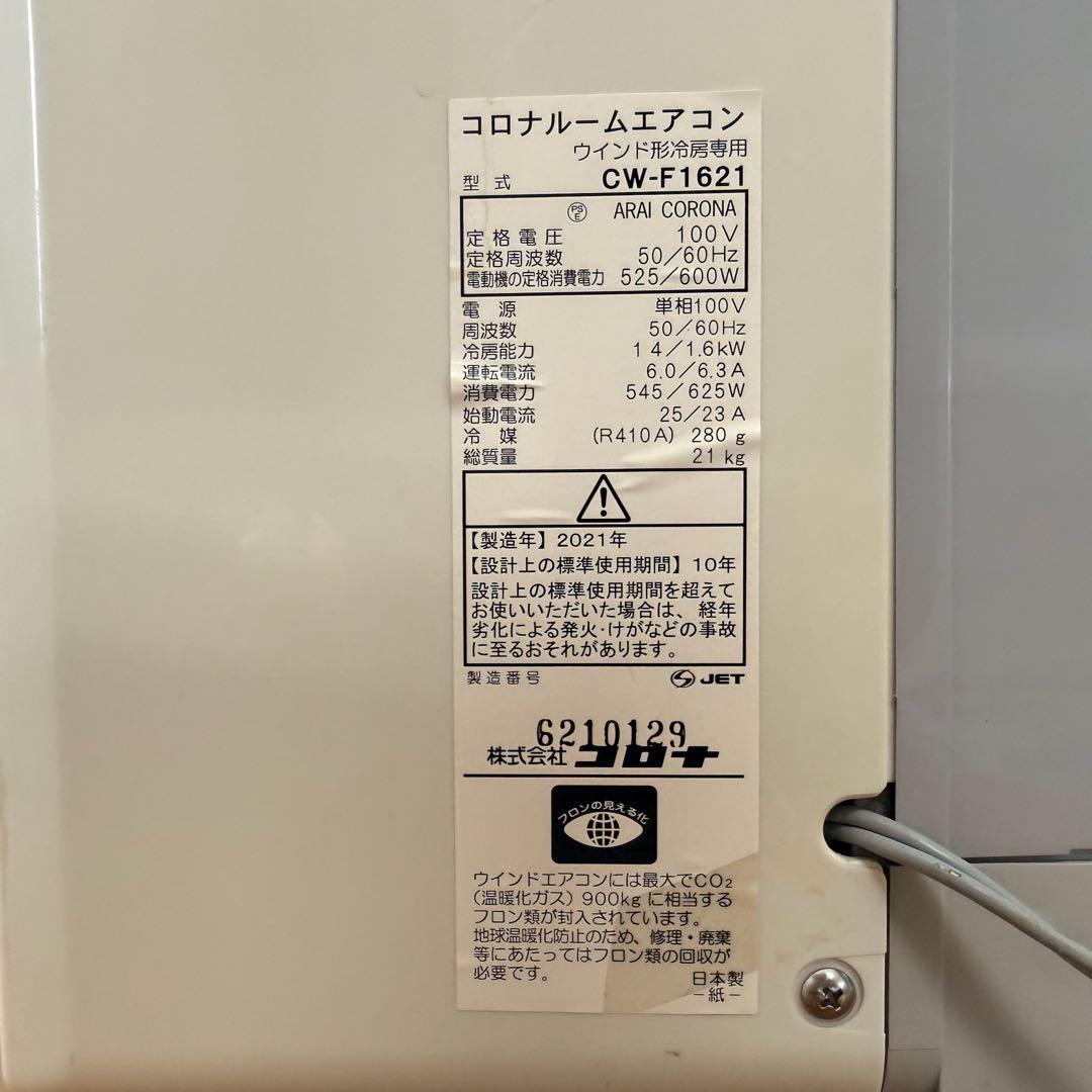 ● 美品 コロナ 窓用エアコン CW-F1621 7畳 2021年製