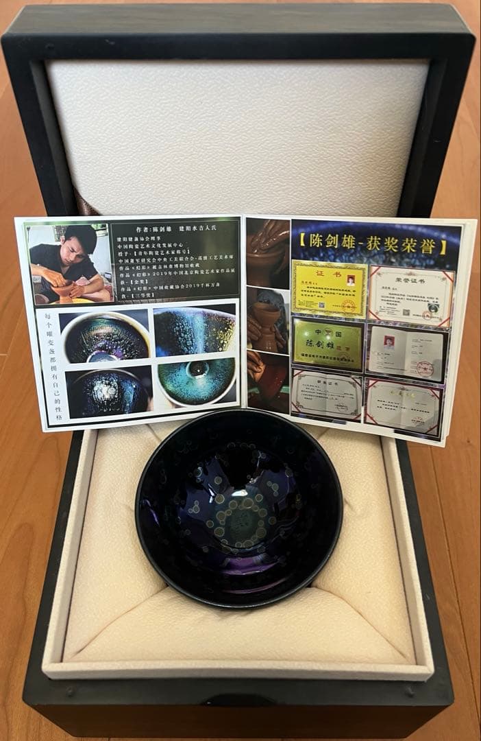 【Teppei Konishi】曜変天目茶碗　中国　南平　建陽　陳剣雄