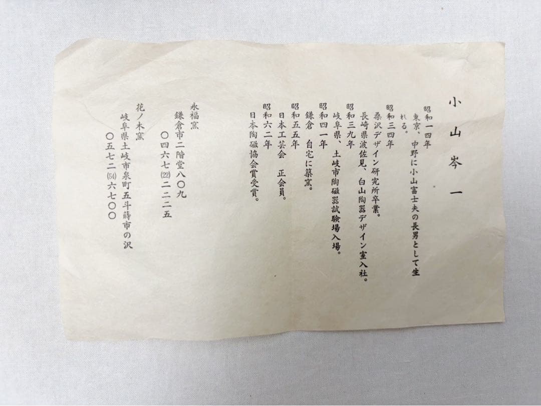 未使用 茶道具 小山岑一造 花ノ木窯 芋頭 備前焼 水指 水差し 陶印 栞 共箱