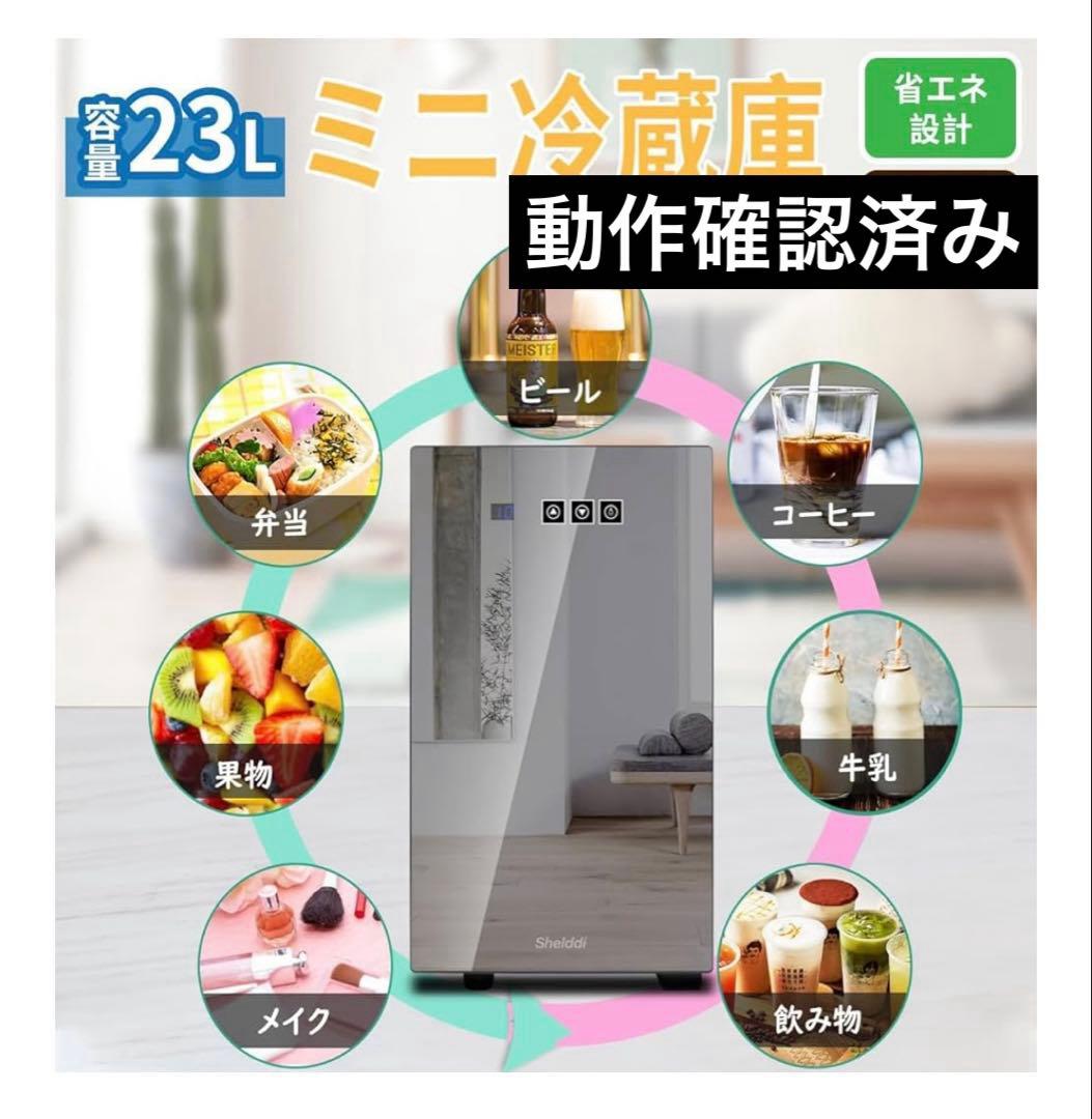 Shelddi 23L ミニ冷蔵庫　小型冷蔵庫
