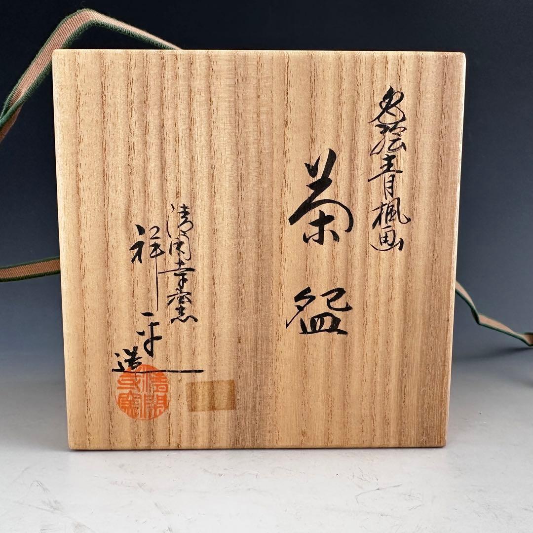茶道具　色絵　青楓　茶碗　清閑寺窯　杉田祥平　共箱　京焼　薄茶　抹茶　茶会　初夏