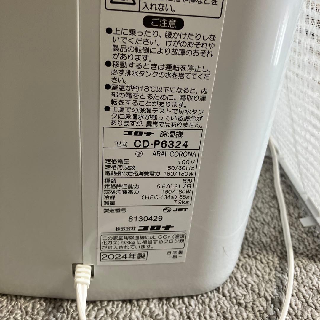 コロナ 除湿機 ホワイト 透明タンク　2024年製