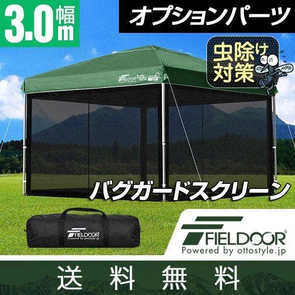 【新品】FIELDOOR タープテント用バグガードスクリーン 3.0m幅