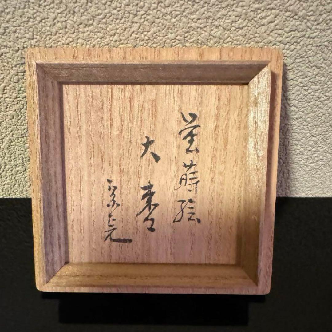 茶道具　《棗》蛍蒔絵　利休