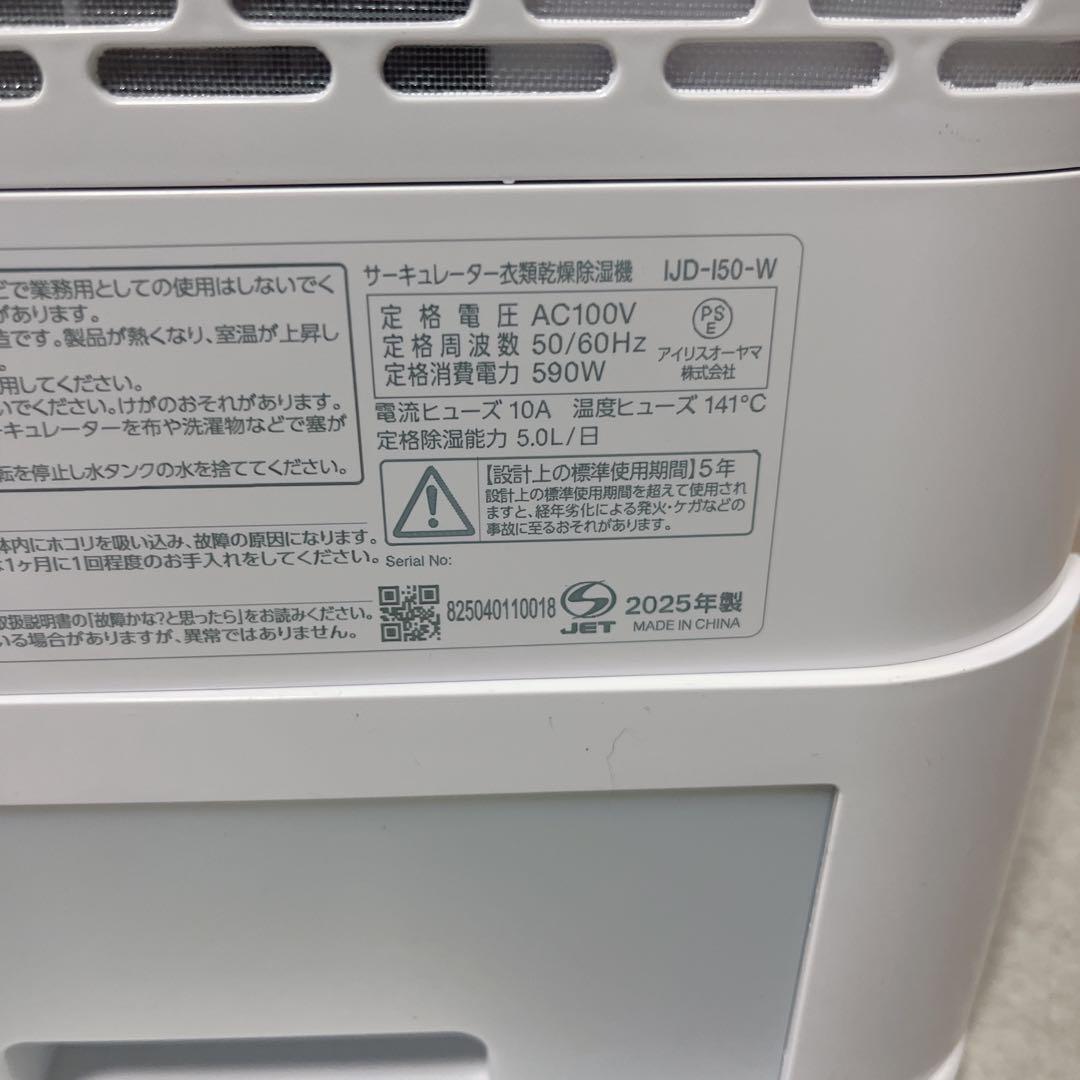 アイリスオーヤマ 除湿機 IJJD-150-W 2025年製【美品】