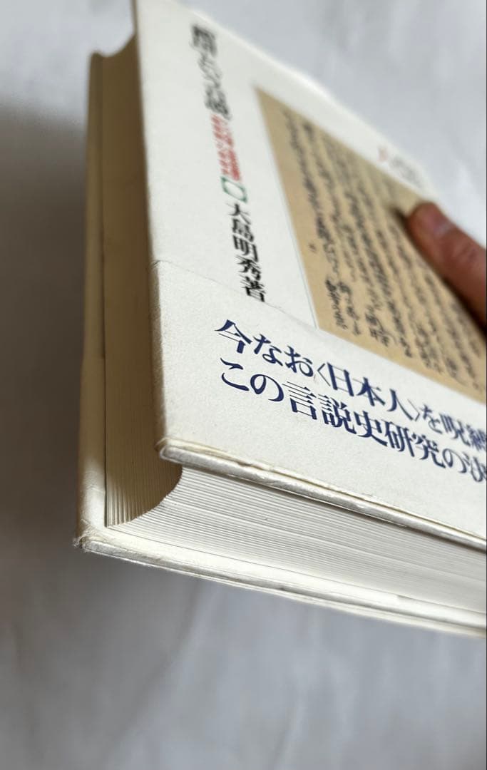 「鎖国」という言説 : ケンペル著・志筑忠雄訳『鎖国論』の受容史