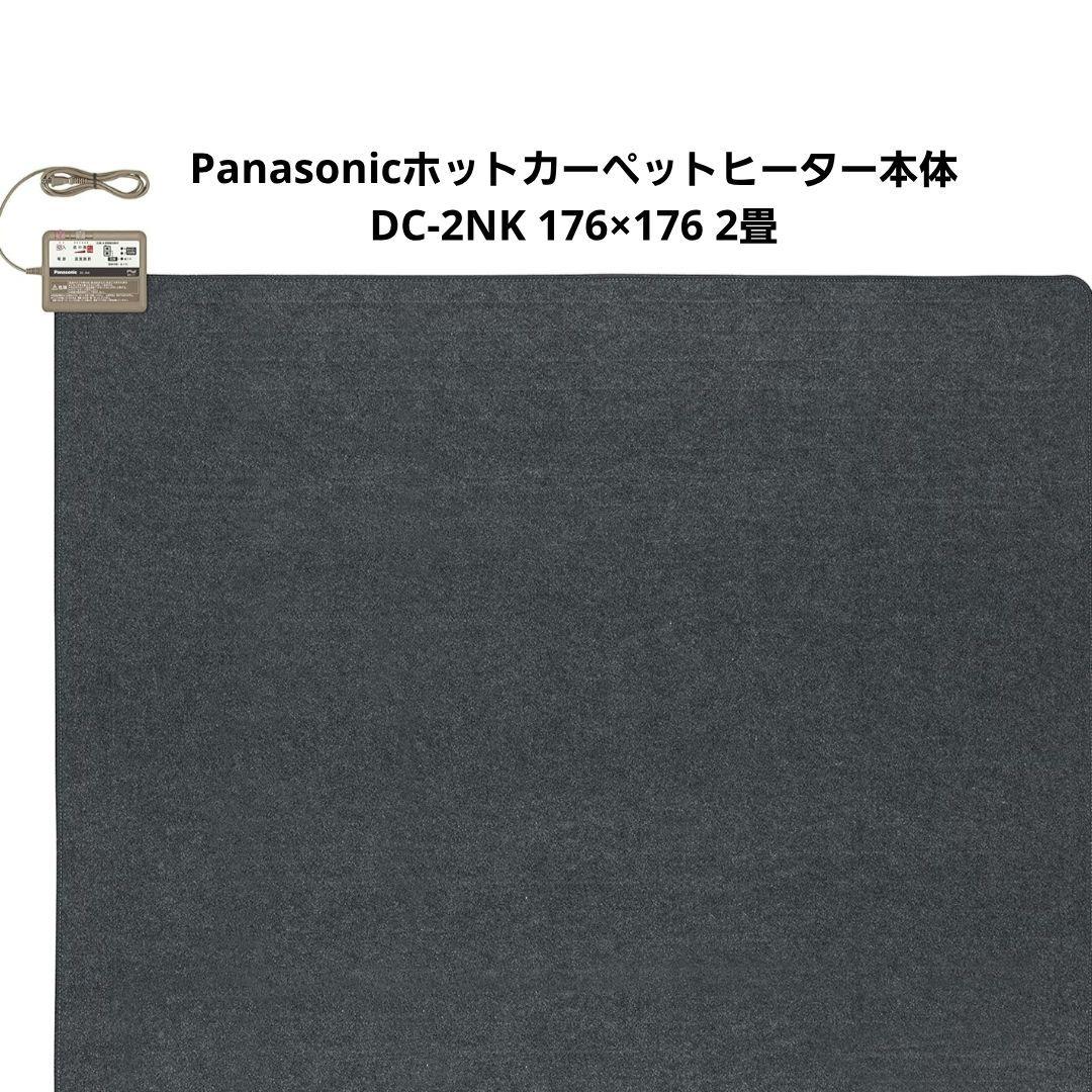 Panasonicホットカーペットヒーター本体2畳 DC-2NK 176×176