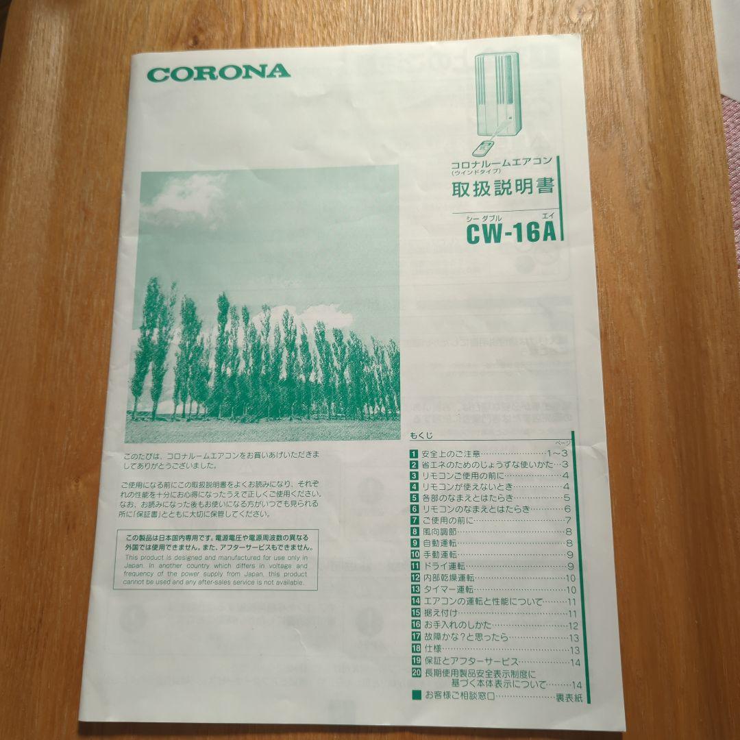 CORONA 窓用エアコン CW-16A 標準枠、取扱説明書付