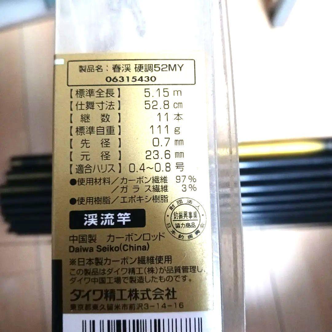 【名品】Daiwa 春渓　しゅんけい　52c　渓流竿