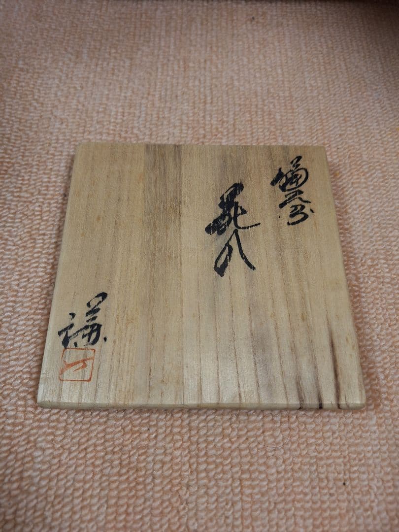 備前焼、三代目楽山、藤原　謙作、花入