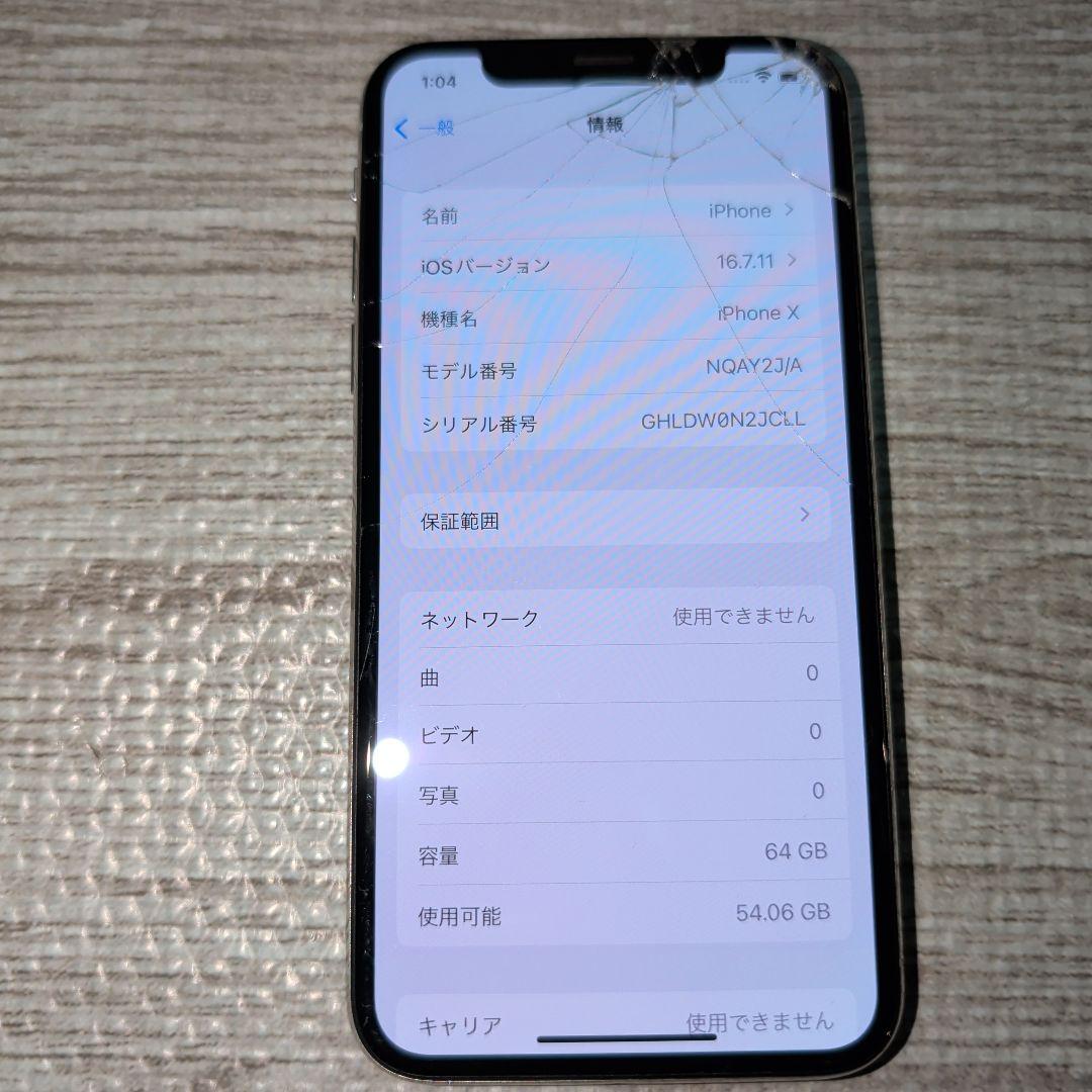 スマートフォン本体 iPhoneX 64GB