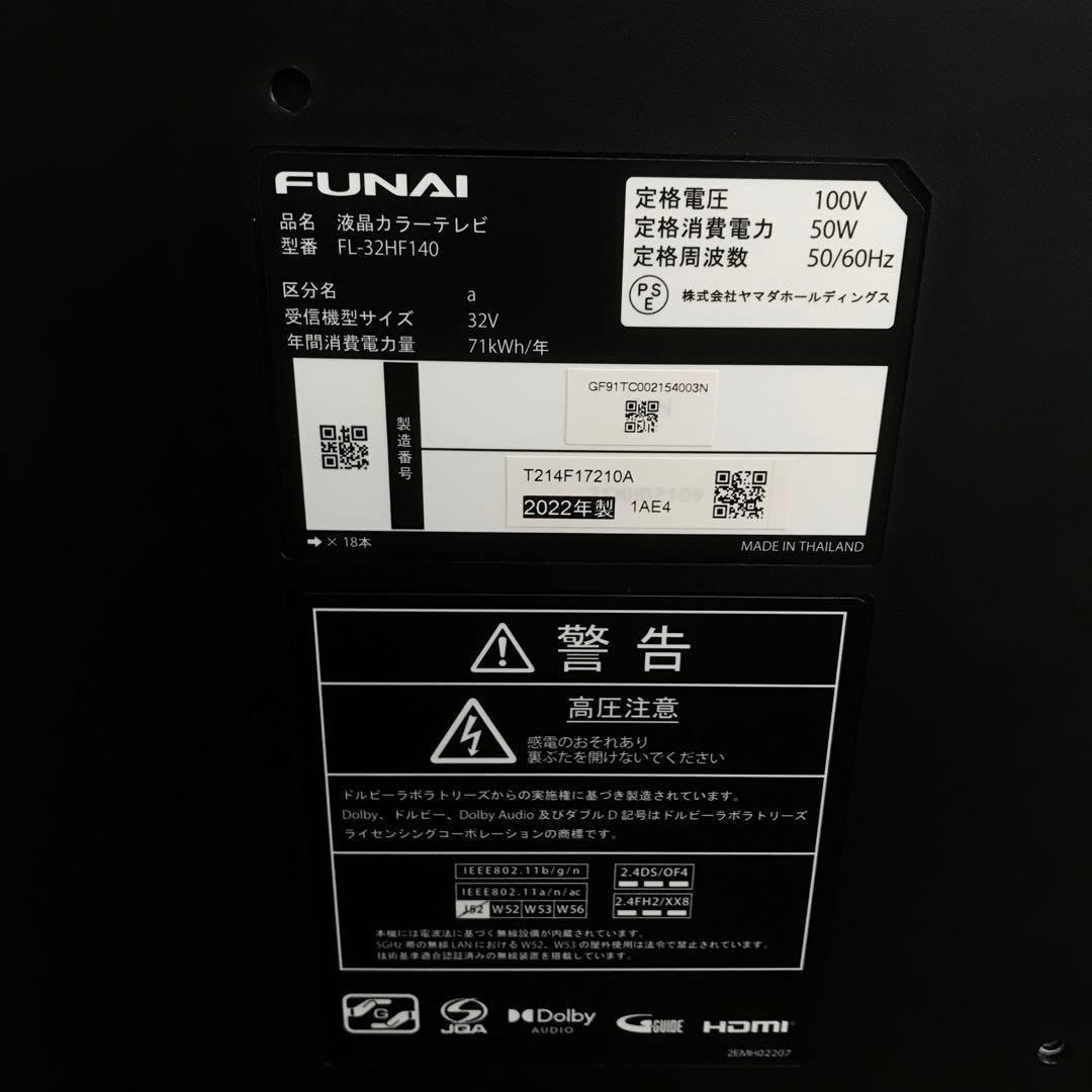 【極美品】FUNAI　液晶カラーテレビ　FL-32HF140　2022年製　D