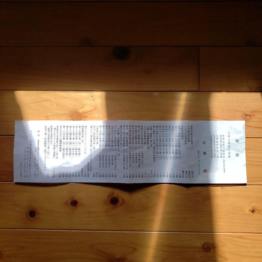 本物　日本工芸会員　佐藤幹作品　直径285×90ミリ