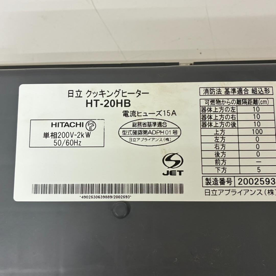 日立　IHクッキングヒーター　HT-20HB　ビルトインタイプ　単相200V