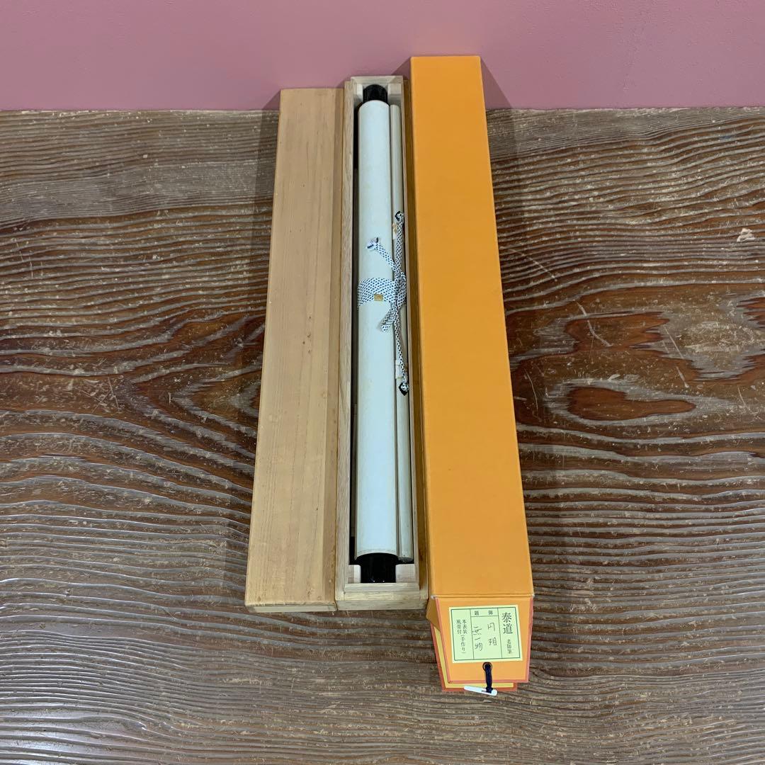 美品 掛け軸 瑞龍山雲澤禅寺 足立泰道作「円相 無一物」共箱 禅語 茶掛け