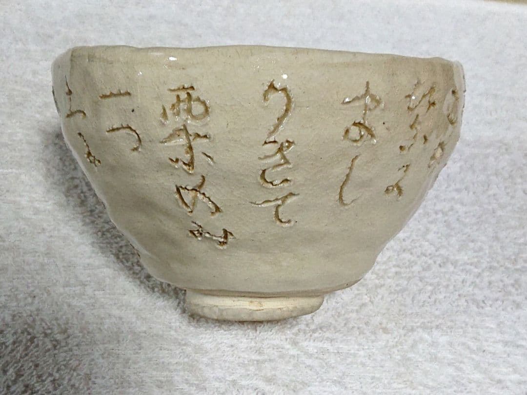 大田垣蓮月抹茶茶碗クリーム色の手書き茶碗A414