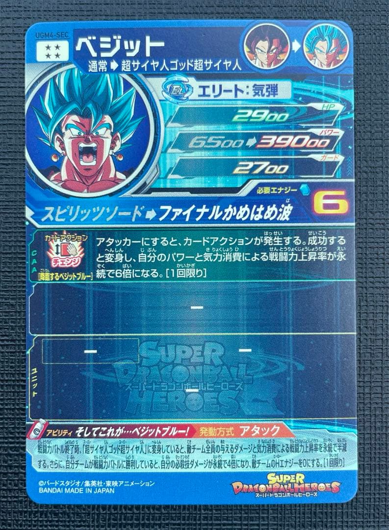 スーパードラゴンボールヒーローズUGM4-SECベジット