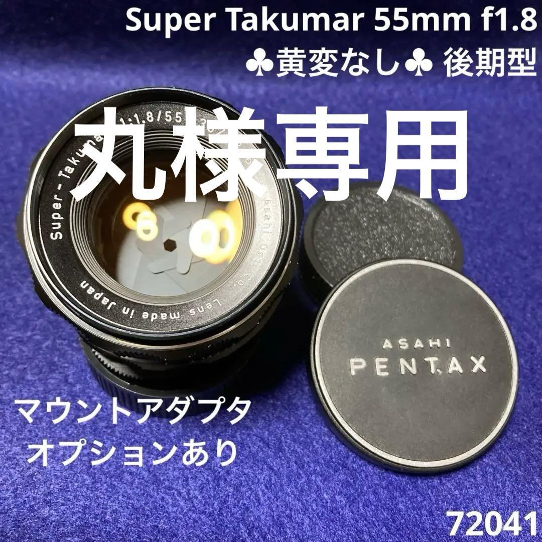 PENTAX Super Takumar 55mm f1.8 後期型 72041