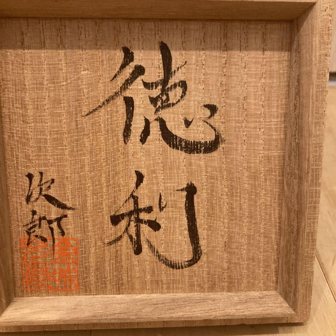 金城次郎　徳利　小皿　陶器　骨董