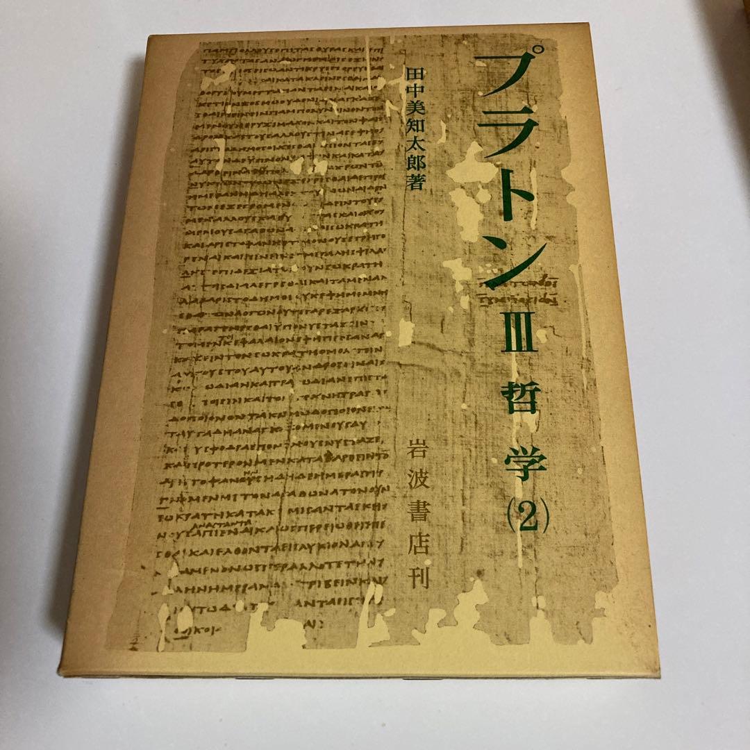 田中美知太郎　プラトン　岩波書店