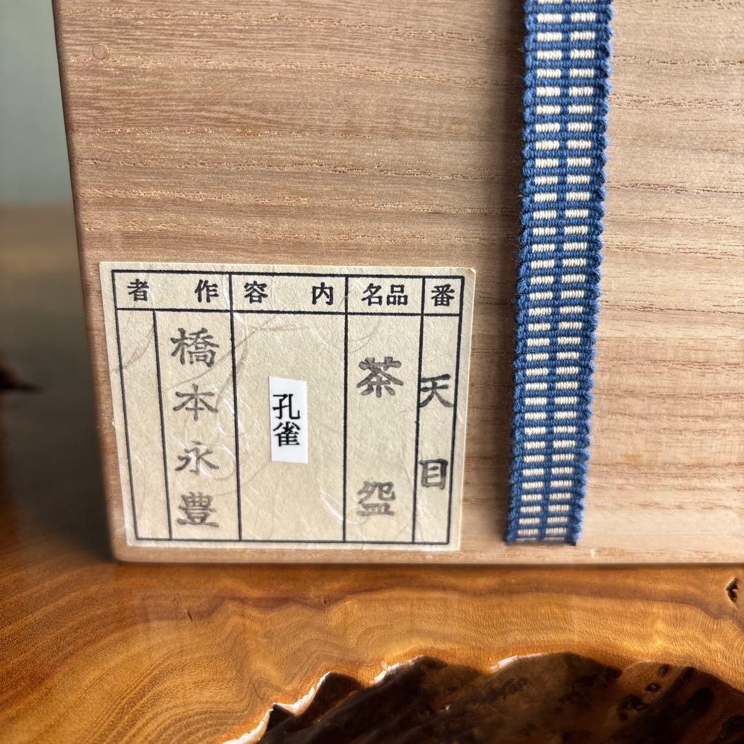 孔雀天目茶碗 橋本永豊造 抹茶碗 茶道具 共箱