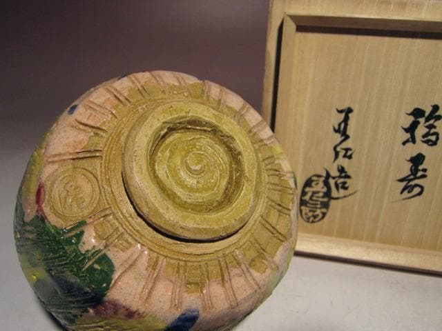 ☆出口仁三郎（大本教教祖）茶碗【福寿】☆見事な景色☆o367