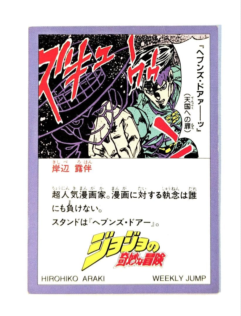 ジョジョ　カード　第４部　週刊少年ジャンプ　応募者全員プレゼント　３弾　全５枚
