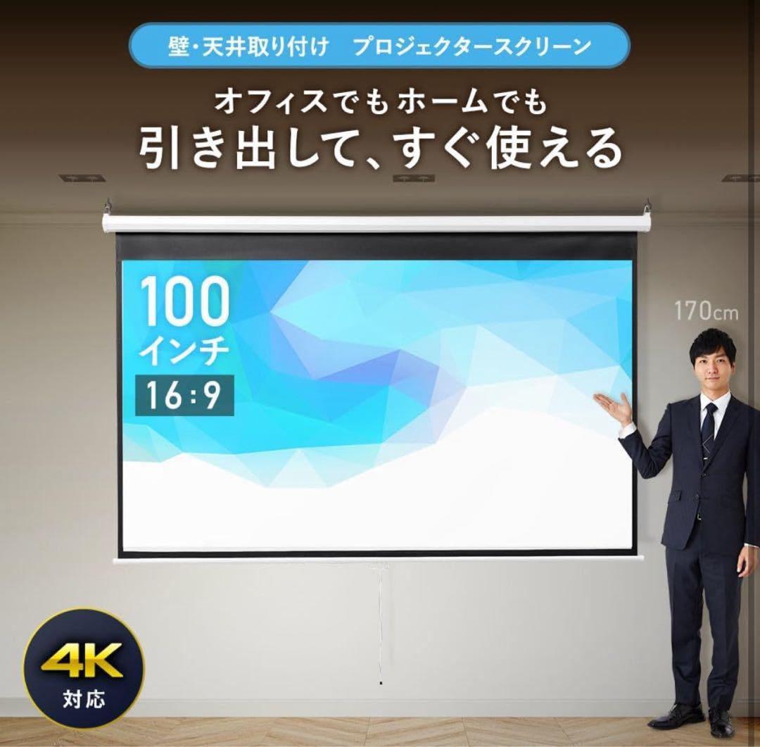 プロジェクタースクリーン 100インチ 16:9 吊り下げロール式
