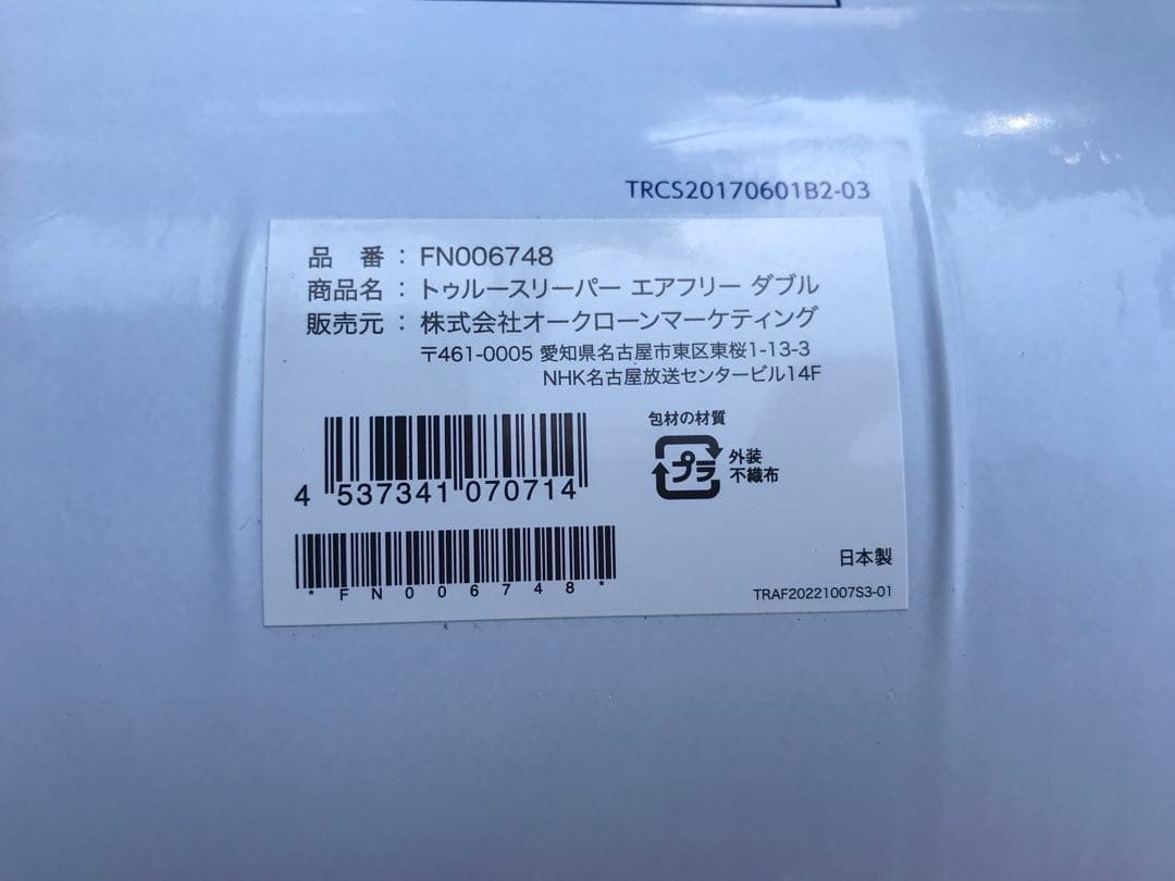 新品未使用　トゥルースリーパー エアフリーダブルサイズ　厚さ50ｍｍ　４点セット