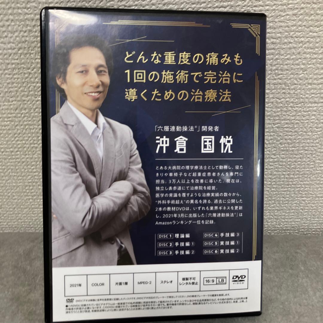 六層連動操法 Completed 完治のための方程式 沖倉国悦