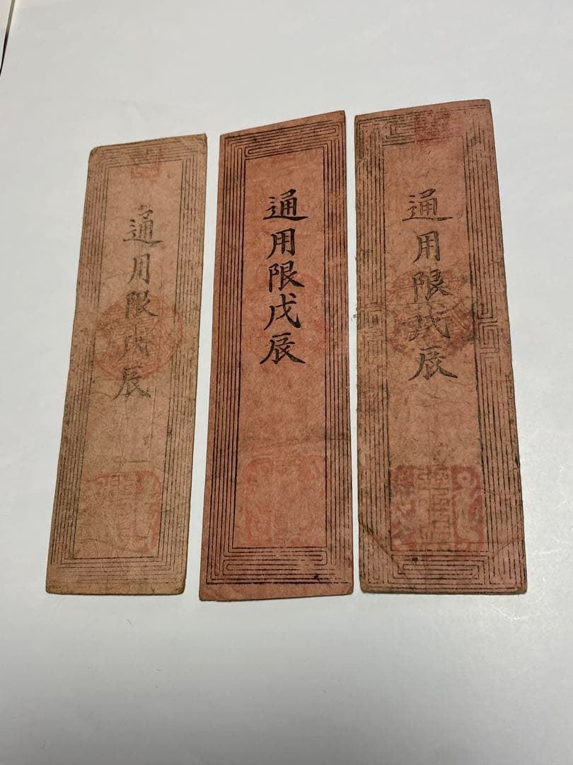 古銭、紙幣、藩札、私札、土佐高知藩札、３枚まとめて