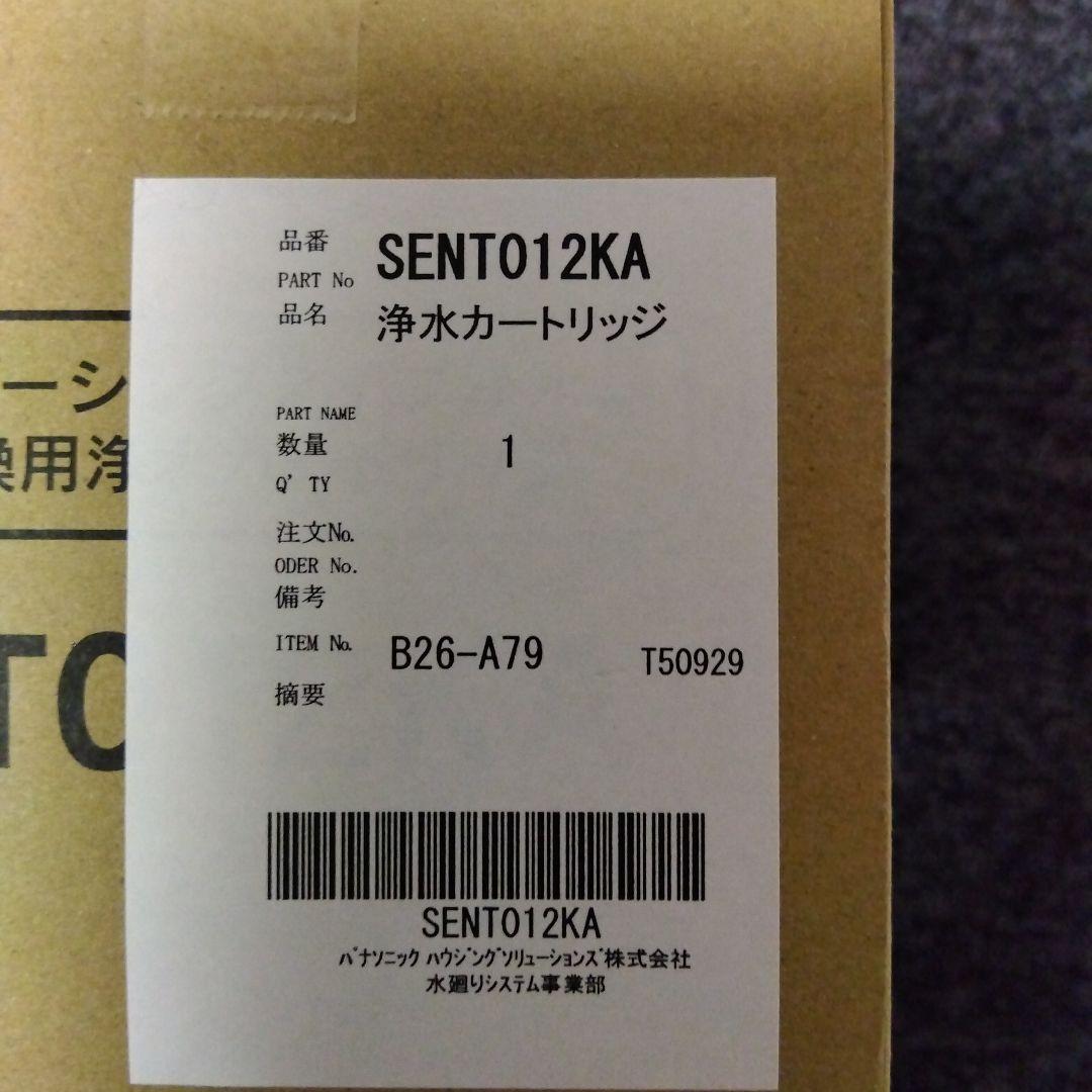 パナソニック 浄水カートリッジ　SENT012KA.NT012KA 【新品】