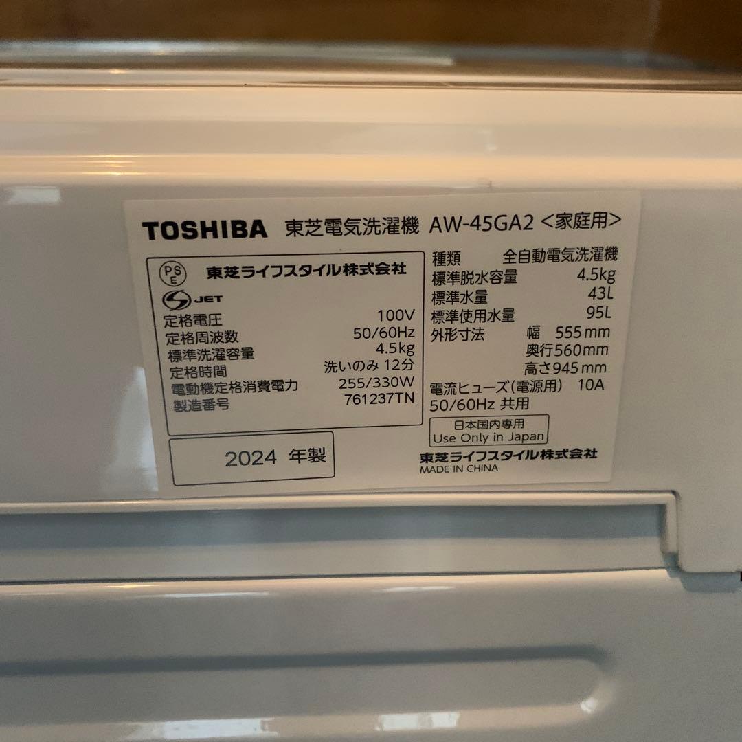 縦型洗濯機 TOSHIBA 2024年 4.5kg