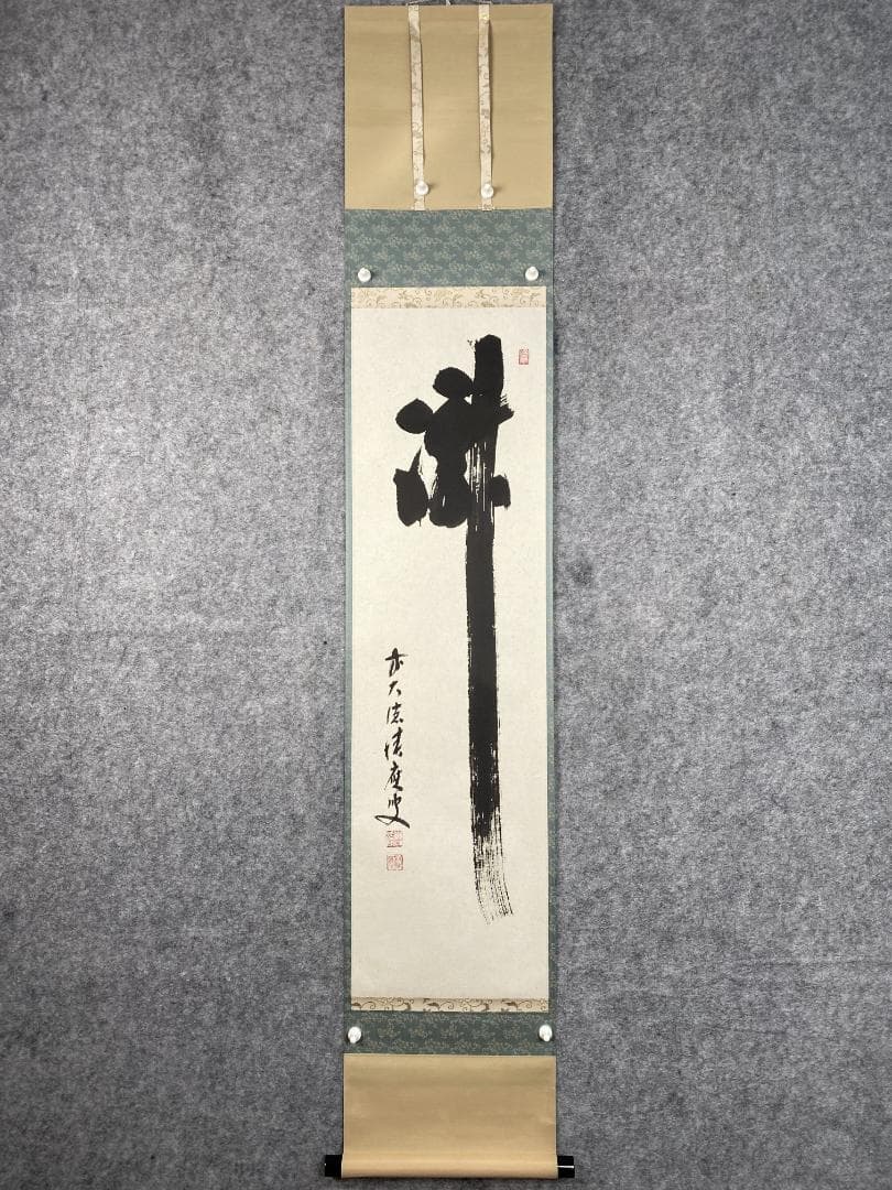 り*し様 福本積應【真作】瀧 美品 一言書 大徳寺派 宝林寺 京都 掛軸2405