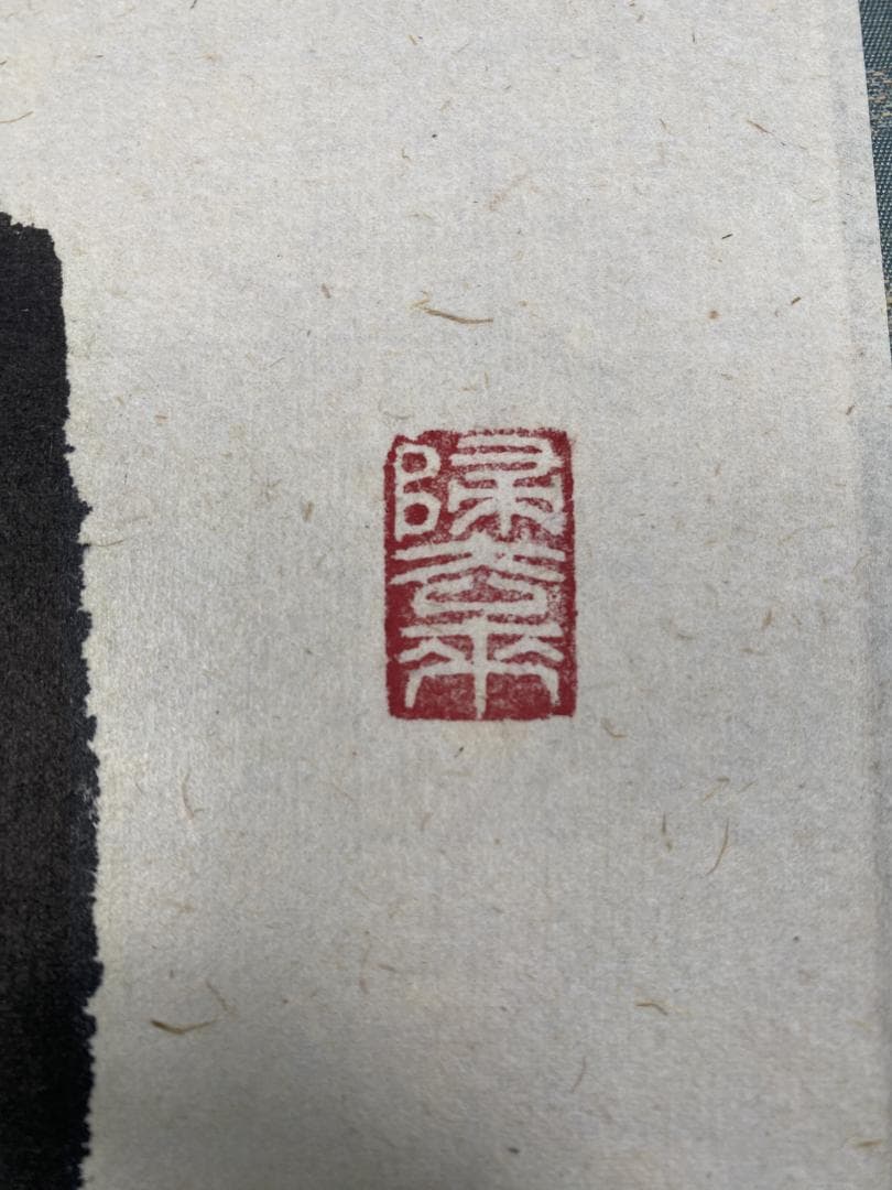 り*し様 福本積應【真作】瀧 美品 一言書 大徳寺派 宝林寺 京都 掛軸2405